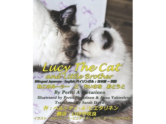 Lucy The Cat and Little Brother Bilingual Japanese - English: ねこのルーシーと ちい