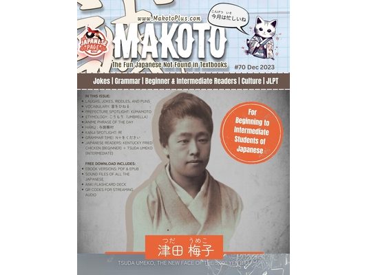 Makoto Magazine for Learners of Japanese #70: The Fun Japanese Not Found in Textbooks