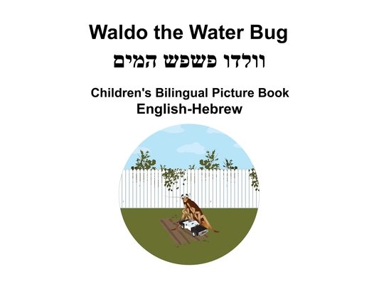 English-Hebrew Waldo the Water Bug Children's Bilingual Picture Book