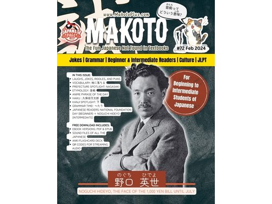 Makoto Magazine for Learners of Japanese #72: The Fun Japanese Not Found in Textbooks