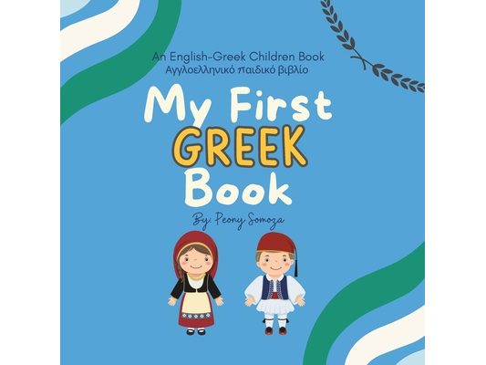 My First Greek Children Book: Αγγλοελληνικό παιδικ