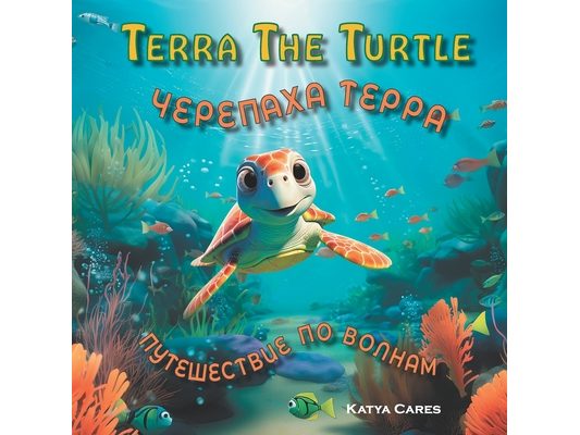 Terra The Turtle / Черепаха Терра - Путеш&