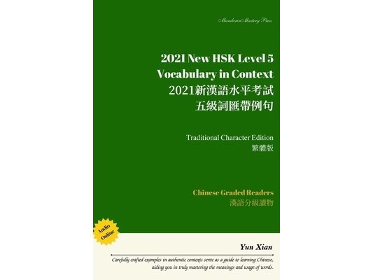 2021 New HSK Level 5 Vocabulary in Context Traditional Character Edition: 2021新漢語水平考試 五