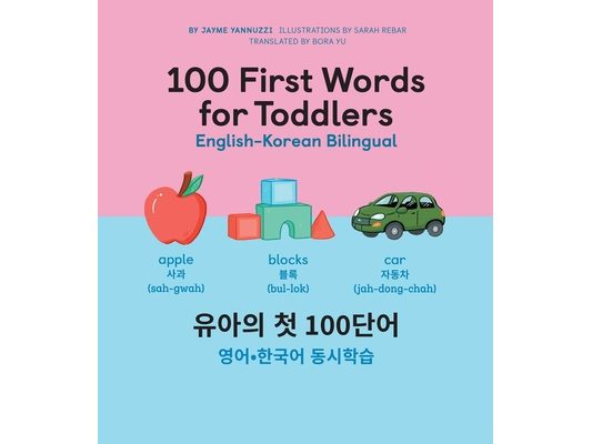100 First Words for Toddlers: English-Korean Bilingual: 유아 첫 100 마디 영어-한국어 