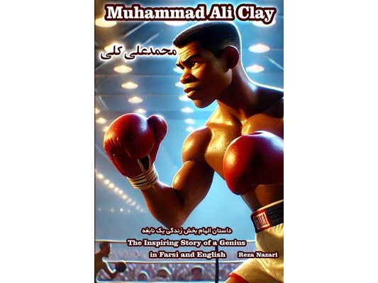 Muhammad Ali Clay: The Inspiring Story of a Genius in Farsi and English