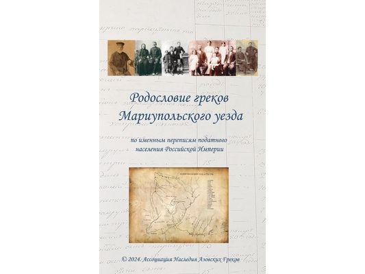 РОДОСЛОВИЕ ГРЕКОВ МАРИУ&